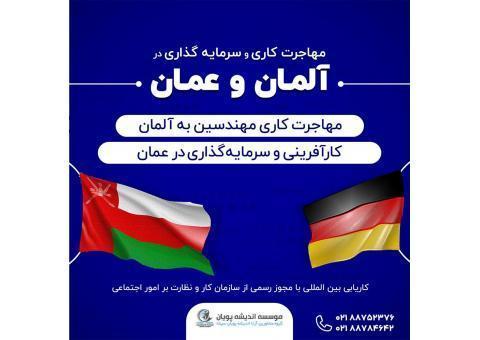 مهاجرت کاری و سرمایه گذاری به آلمان و عمان