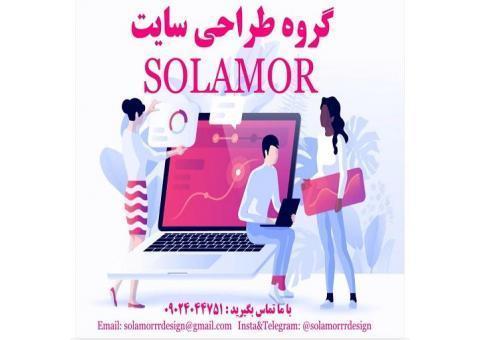 گروه طراحی سایت solamor