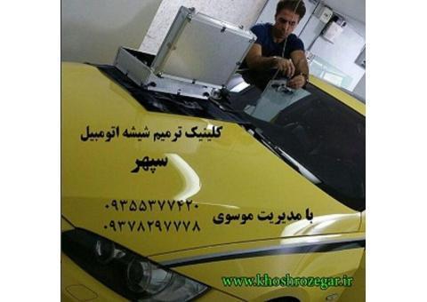 رفع خط و خش و سنگ خوردگی شیشه ماشین