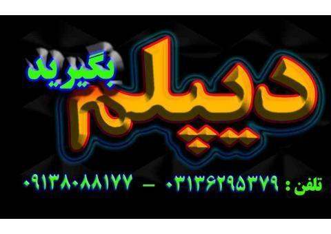 دیپلم فوری و کوتاه مدت در اصفهان