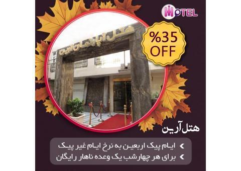 رزرو هتل رایگان در مشهد