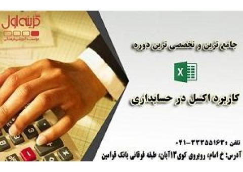 آموزش اکسل ویژه حسابداری