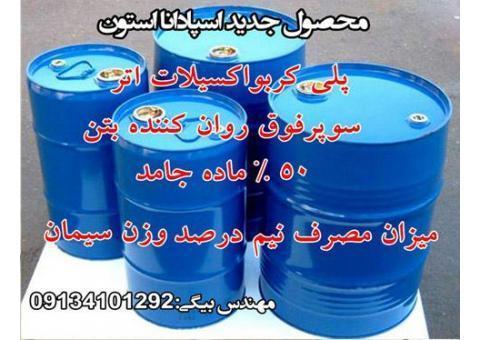 روان کننده سیمان