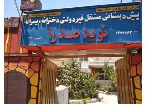 بهترین پیش دبستانی در اصفهان