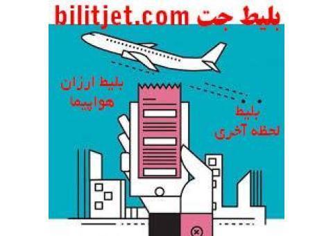 بلیط جت|خرید آنلاین بلیط ارزان هواپیما