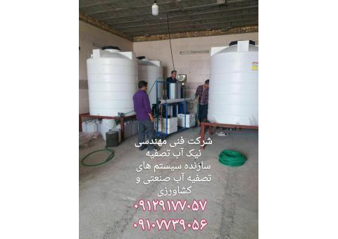 سازنده سیستم های تصفیه آب صنعتی و کشاورزی (آبشیرین کن )