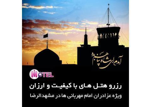 رزرو آنلاین هتل در شهر های مختلف با تخفیفات ویژ