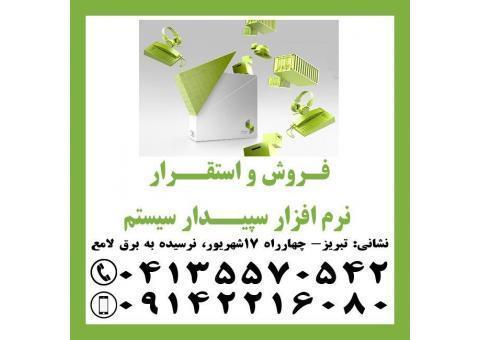 آموزش، فروش و استقرار نرم افزار سپیدار سیستم