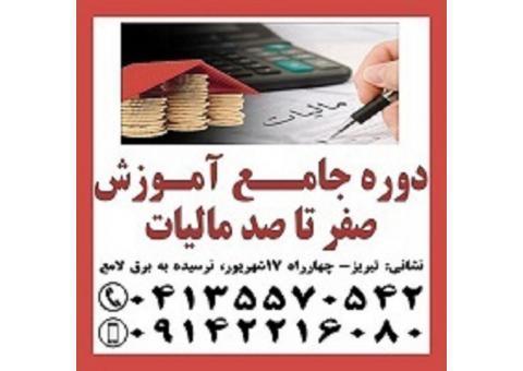 دوره جامع آموزش صفر ت ا صد مالیات ی در تبریز