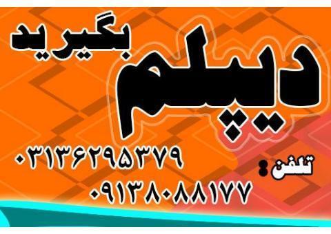 اخذ دیپلم فوری