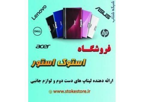 فروشگاه استوک استور ارائه دهنده