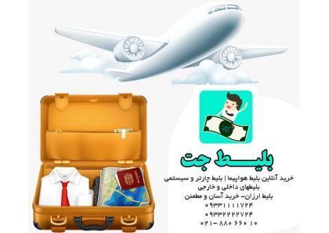 بلیط جت | بلیط چارتری ارزان