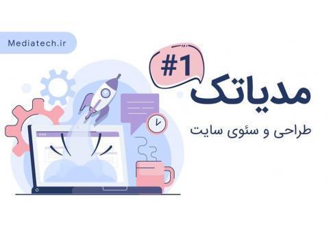 طراحی سایت و سئو حرفه‌ای با تیم مدیاتک
