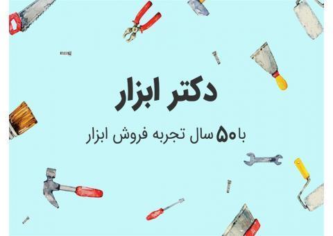 فروشگاه اینترنتی دکتر ابزار
