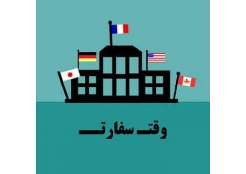 وقت سفارت ایتالیا،فرانسه،هلند،یونان،آلمان