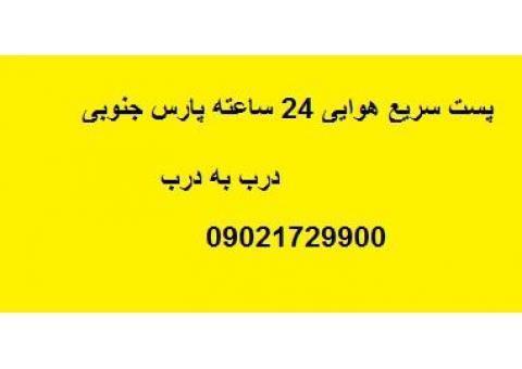 پست سریع هوایی