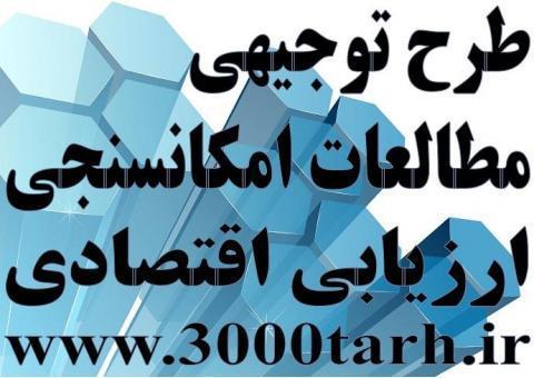 دانلود فایل اکسل نمونه طرح توجیهی(سال 98)