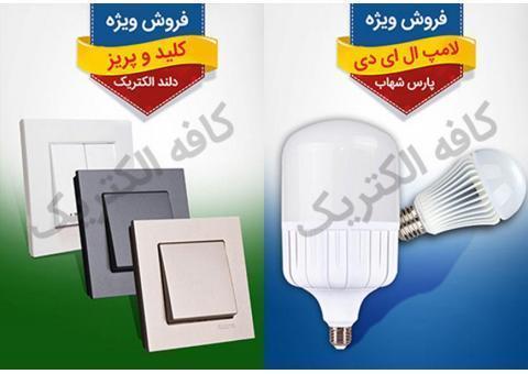 فروش کلیه لوازم برق ساختمان و الکتریکی