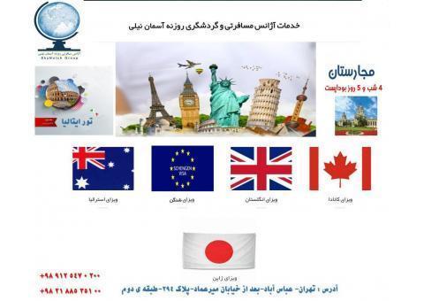 خدمات تخصصی تور و  ویزا ، تسویه پس از اخذ ویزا