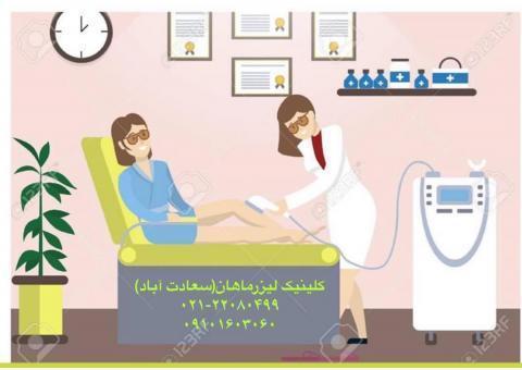 کلینیک پوست و لیزر ماهان