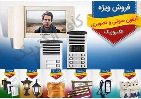 فروش کلیه لوازم برق ساختمان و الکتریکی