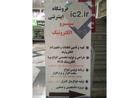 فروشگاه قطعات و تجهیزات پیشرو الکترونیک