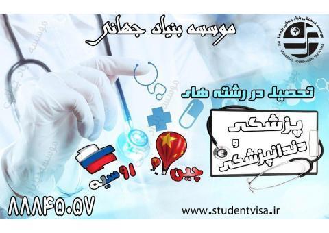 تحصیل پزشکی،دندانپزشکی و داروسازی بدون کنکور
