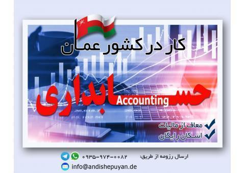مهاجرت حسابدار به عمان
