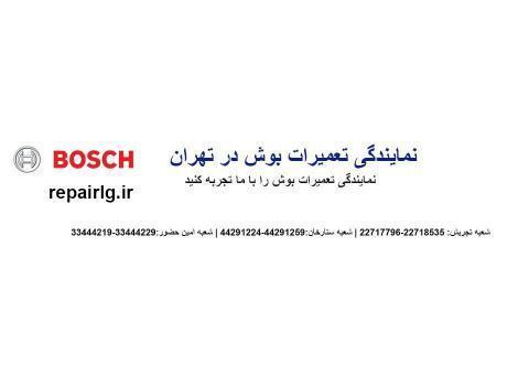 خدمات نمایندگی تعمیرات بوش در تهران
