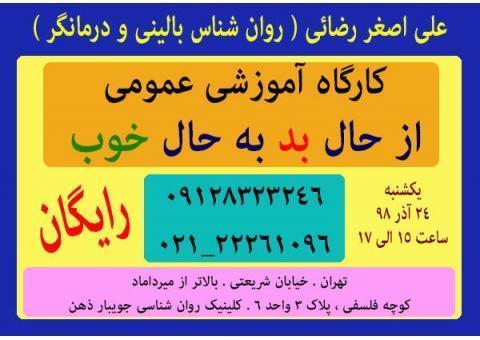 سمینار رایگان روانشناسی