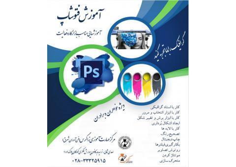 آموزش فتوشاپ با ارائم مدرک فنی و حرفه ای