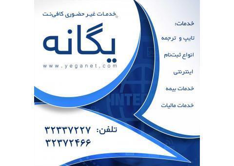 دفتر خدمات اینترنتی یگانه