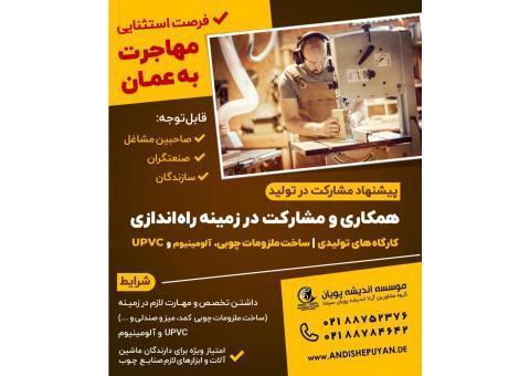 فرصت استثنایی مهاجرت به عمان