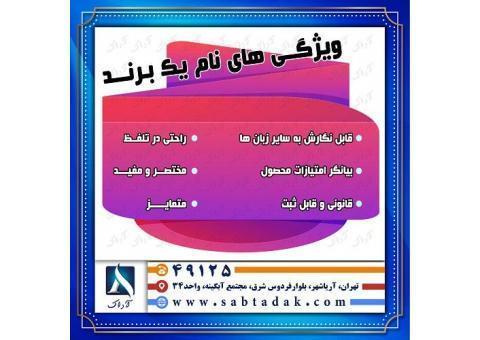 ثبت برند غرب تهران