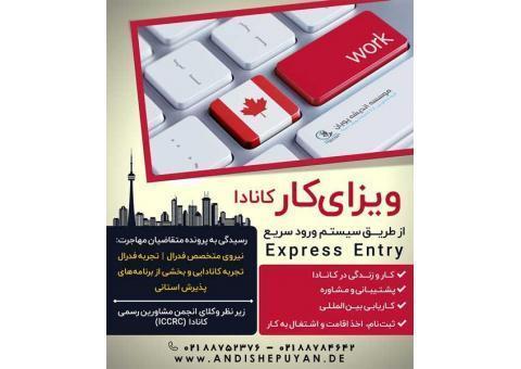 سیستم اکسپرس اینتری  یا ورود سریع به کانادا