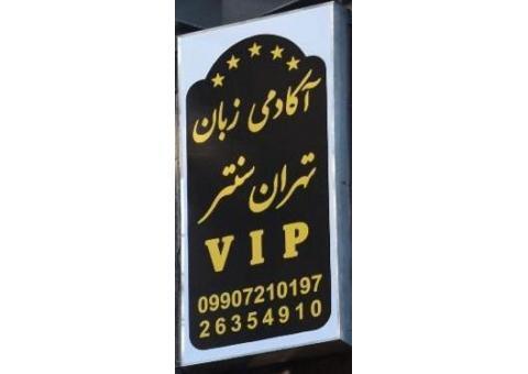 آکادمی VIP زبان تهران سنتر زعفرانیه