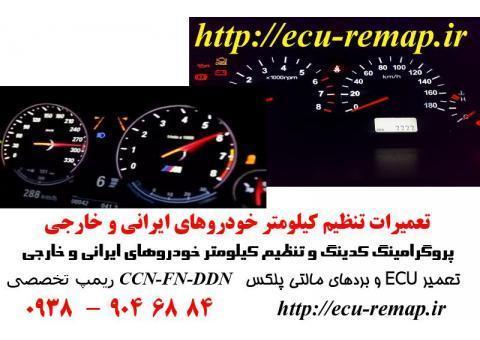 تنظیم کیلومتر به شرط دیاگ