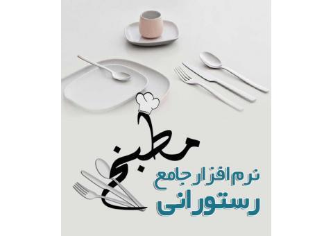 نرم افزار جامع مديريت رستوراني و فست فود