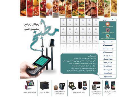 نرم افزار جامع مديريت رستوراني و فست فود