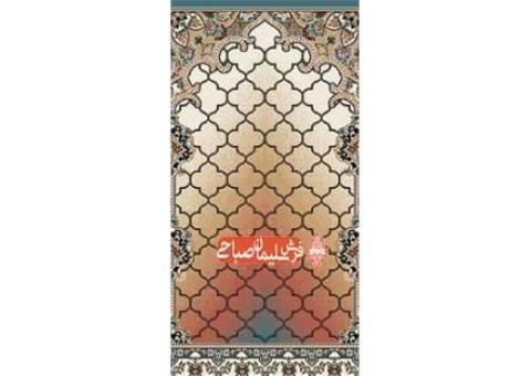 شرکت سجاده فرش سلیمان صباحی