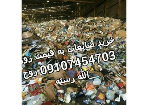 خرید انواع ضایعات،کارتن،شیشه شکسته،آهن آلات