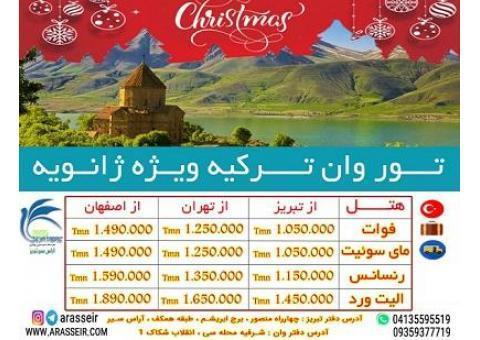 تور وان ویژه ژانویه 2020