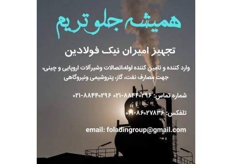 تامین ملزومات صنعتی نفت گاز پتروشیمی