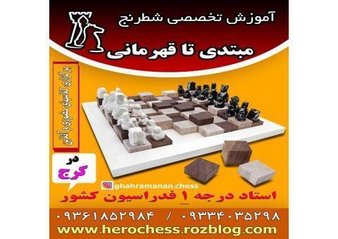 آموزش تخصصی و حرفه ای شطرنج کرج و البرز