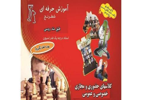 آموزش تخصصی و حرفه ای شطرنج کرج و البرز