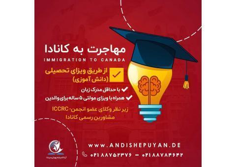 مهاجرت به کانادا از طریق ویزای دانش اموزی