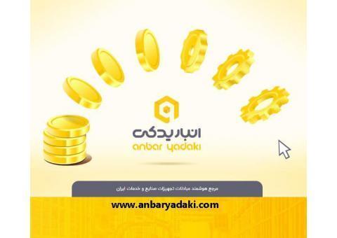 انبار یدکی مرجع هوشمند صنایع ایران