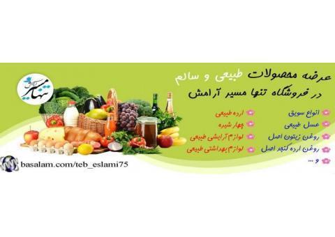 فروشگاه بزرگ محصولات طبیعی در مسیرآرامش