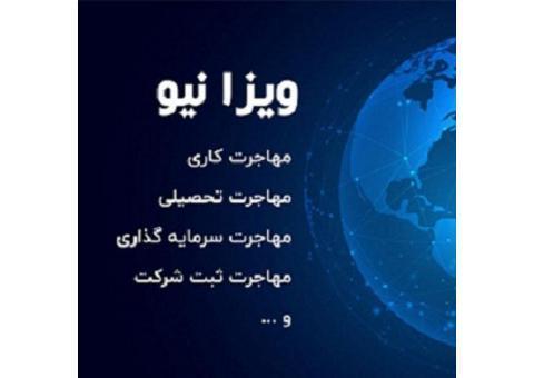 شرکت رهگذرسازان آتی (ویزا نیو)