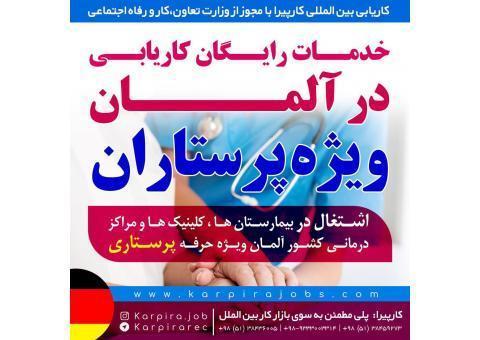 خدمات رایگان کاریابی در آلمان ویژه پرستاران